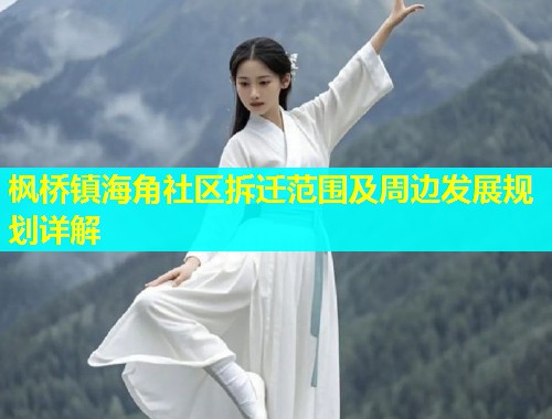 枫桥镇海角社区拆迁范围及周边发展规划详解 枫桥镇海角社区拆迁范围及周边发展规划详解