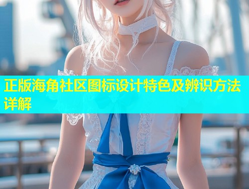 正版海角社区图标设计特色及辨识方法详解