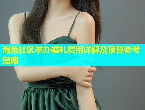 海角社区举办婚礼费用详解及预算参考指南