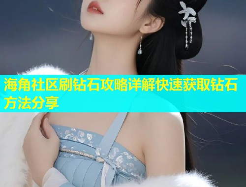 海角社区刷钻石攻略详解快速获取钻石方法分享