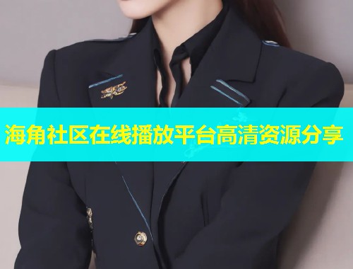 海角社区在线播放平台高清资源分享