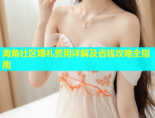 海角社区婚礼费用详解及省钱攻略全指南