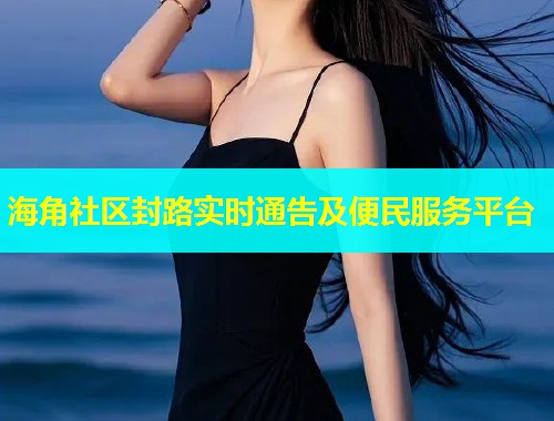 海角社区封路实时通告及便民服务平台
