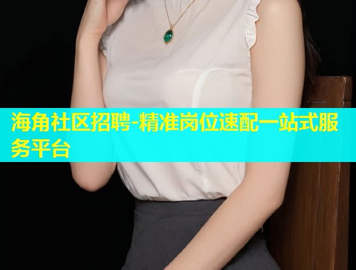 海角社区招聘-精准岗位速配一站式服务平台