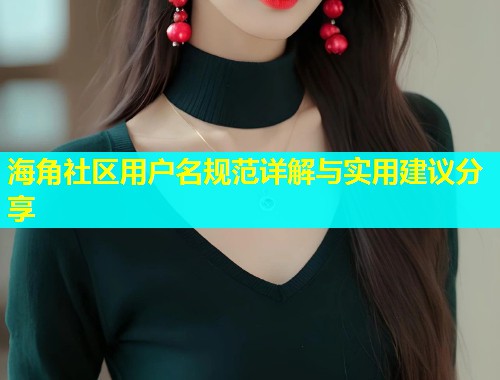 海角社区用户名规范详解与实用建议分享