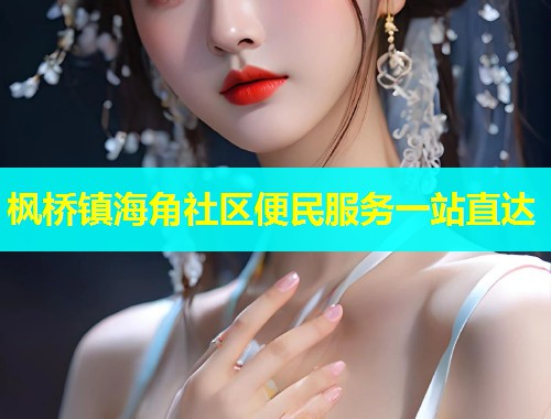 枫桥镇海角社区便民服务一站直达