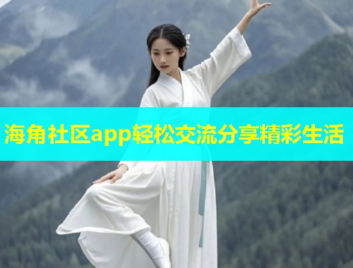 海角社区app轻松交流分享精彩生活