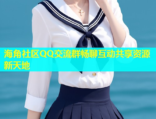 海角社区QQ交流群畅聊互动共享资源新天地