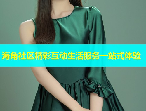 海角社区精彩互动生活服务一站式体验