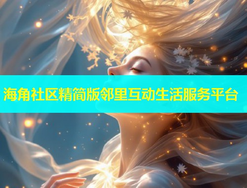 海角社区精简版邻里互动生活服务平台