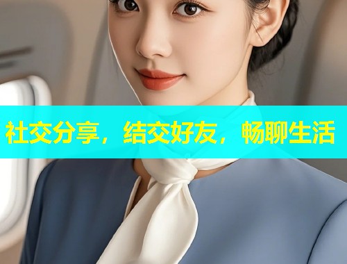 社交分享，结交好友，畅聊生活