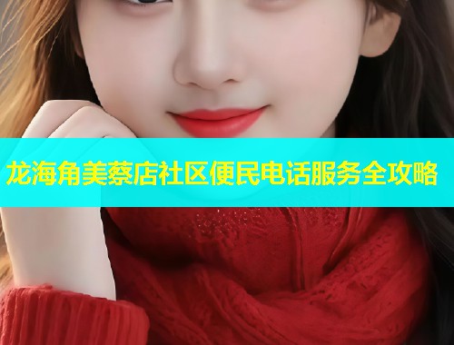 龙海角美蔡店社区便民电话服务全攻略
